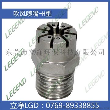 东莞立净环保 H型不锈钢吹风喷嘴